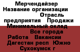 Мерчендайзер › Название организации ­ Team PRO 24 › Отрасль предприятия ­ Продажи › Минимальный оклад ­ 30 000 - Все города Работа » Вакансии   . Дагестан респ.,Южно-Сухокумск г.